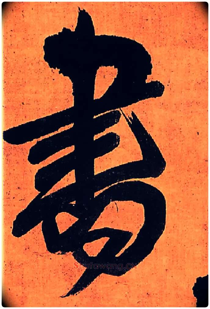 書毛笔行书写法,摘自明王铎行书五律柬姜司寇一首立轴