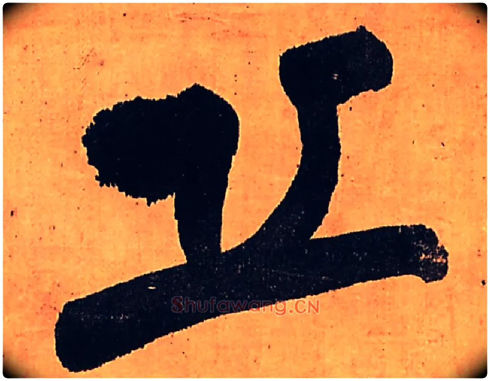 丘毛笔行书写法,摘自明王铎行书五律柬姜司寇一首立轴