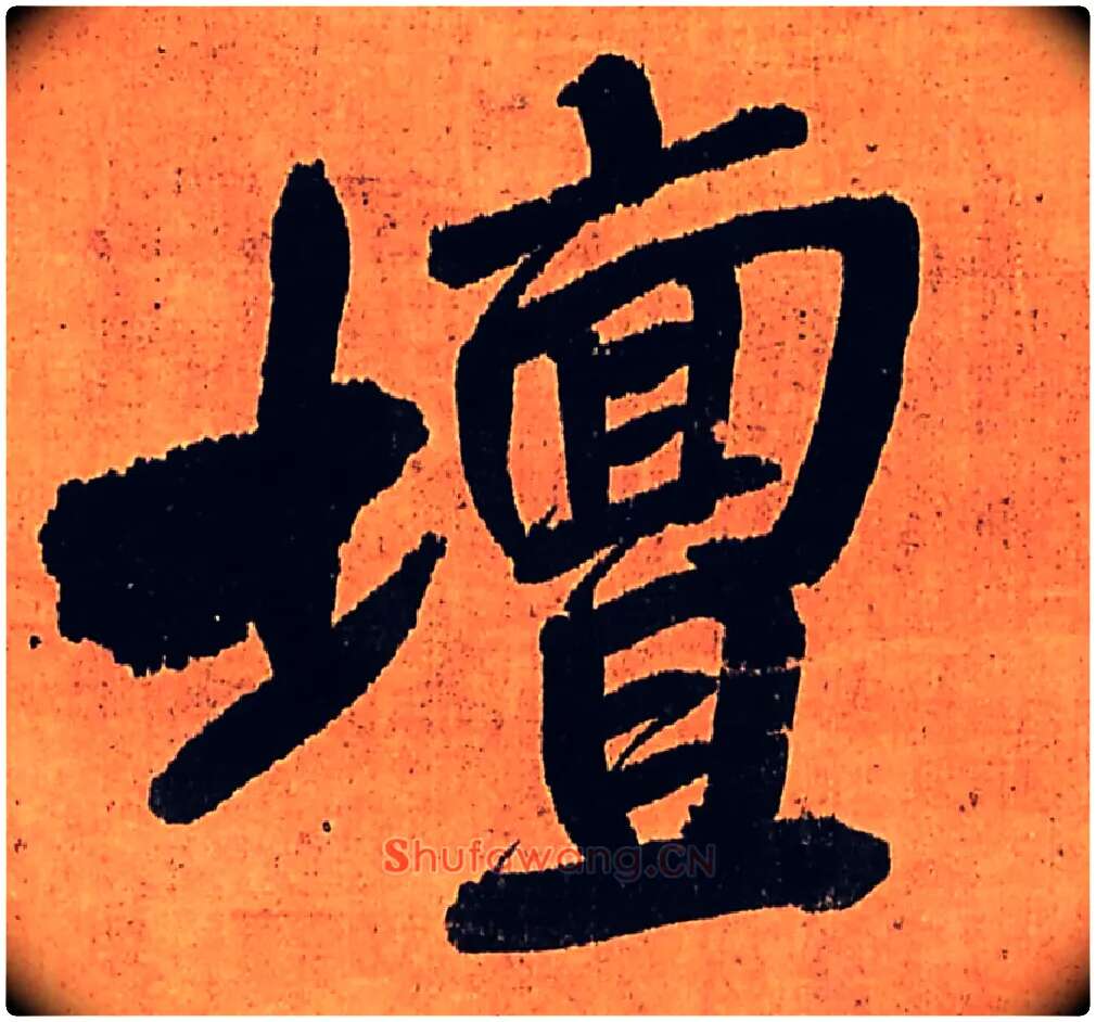 坛毛笔行书写法,摘自明王铎行书五律柬姜司寇一首立轴