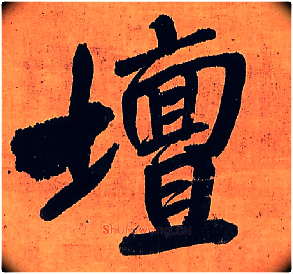 坛毛笔行书写法,摘自明王铎行书五律柬姜司寇一首立轴
