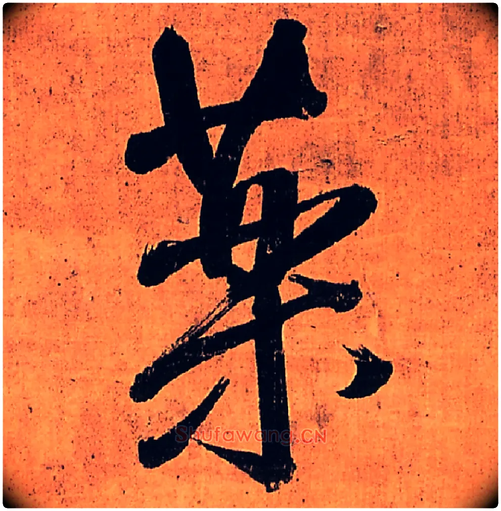 药毛笔行书写法,摘自明王铎行书五律柬姜司寇一首立轴