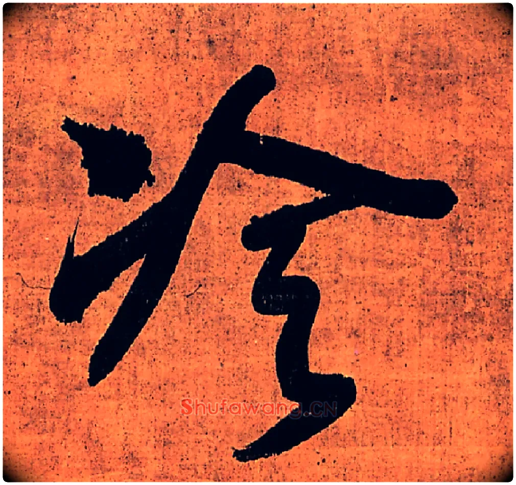 冷毛笔行书写法,摘自明王铎行书五律柬姜司寇一首立轴