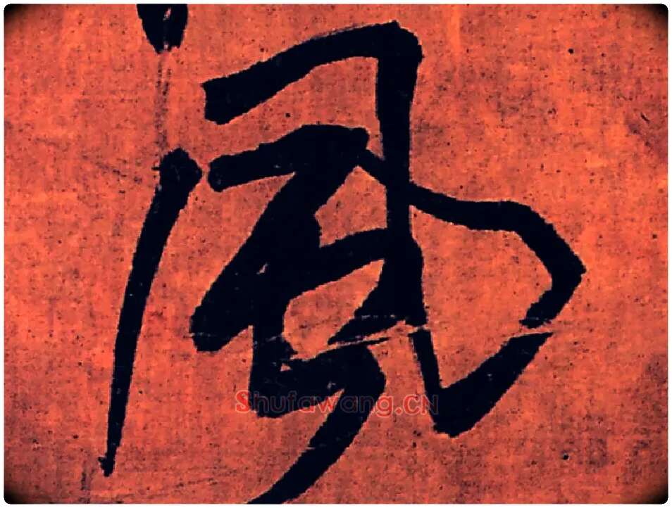 風毛笔行书写法,摘自明王铎行书五律柬姜司寇一首立轴