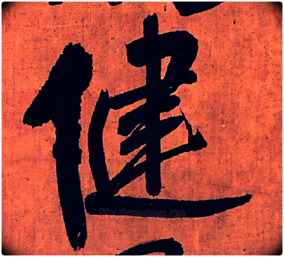 健毛笔行书写法,摘自明王铎行书五律柬姜司寇一首立轴