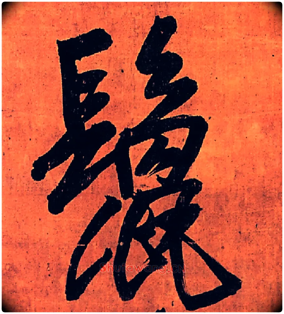 鬛毛笔行书写法,摘自明王铎行书五律柬姜司寇一首立轴
