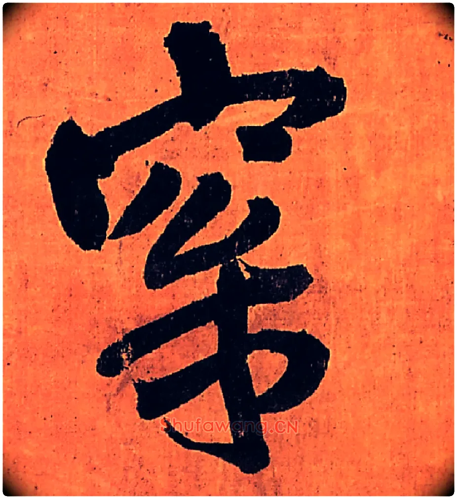 梥毛笔行书写法,摘自明王铎行书五律柬姜司寇一首立轴