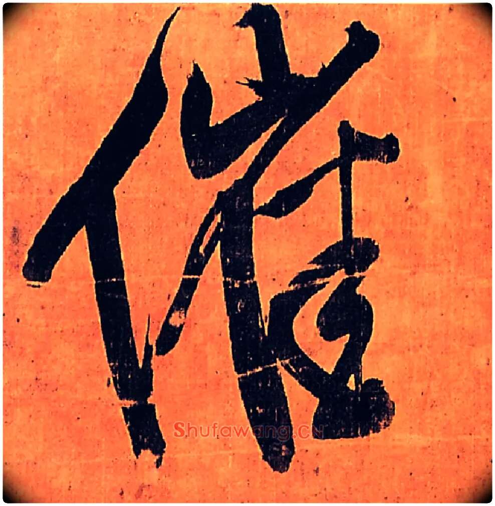 催毛笔行书写法,摘自明王铎行书五律柬姜司寇一首立轴