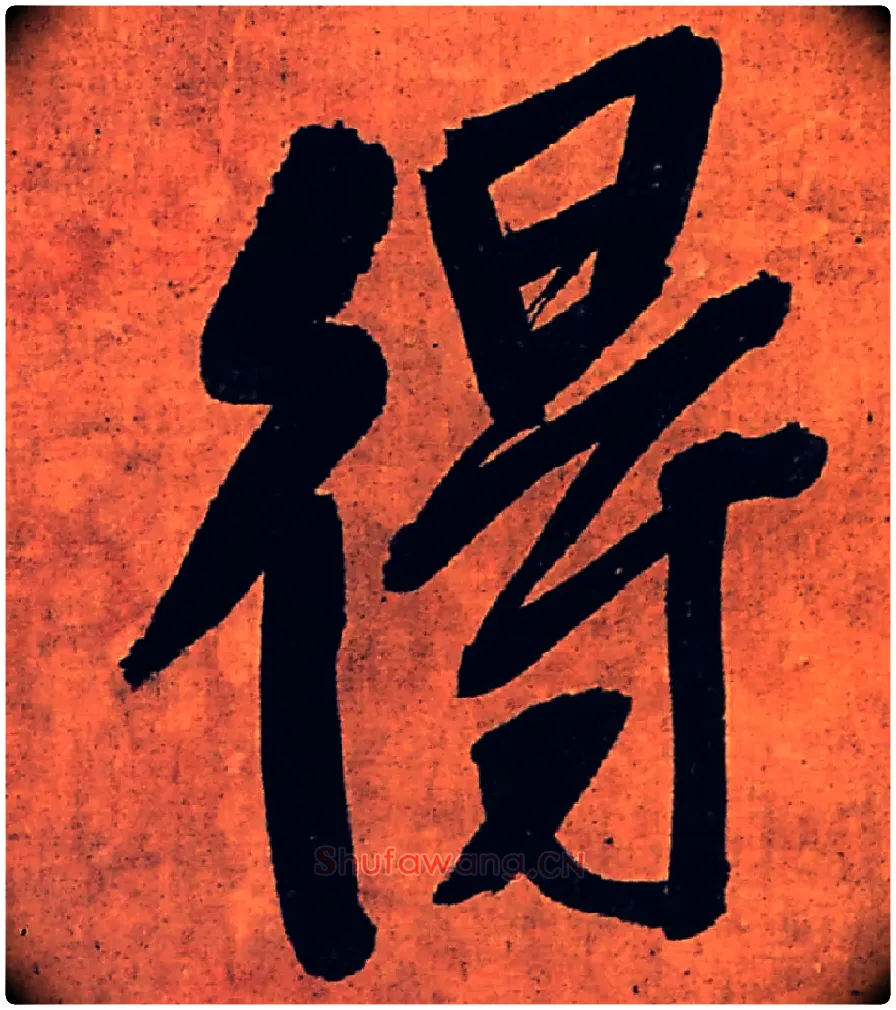 得毛笔行书写法,摘自明王铎行书五律柬姜司寇一首立轴