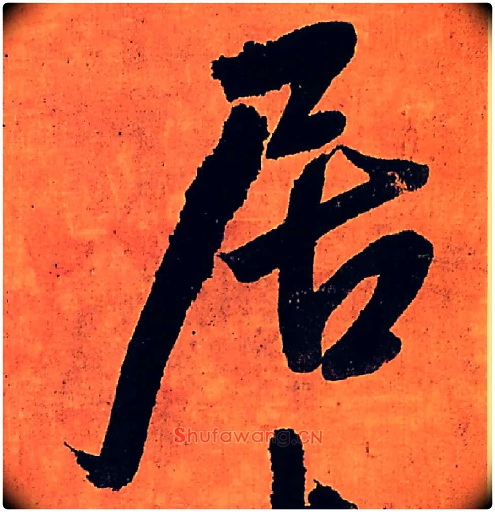 居毛笔行书写法,摘自明王铎行书五律柬姜司寇一首立轴