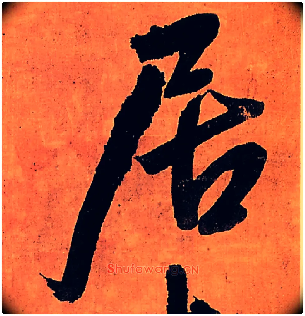 居毛笔行书写法,摘自明王铎行书五律柬姜司寇一首立轴