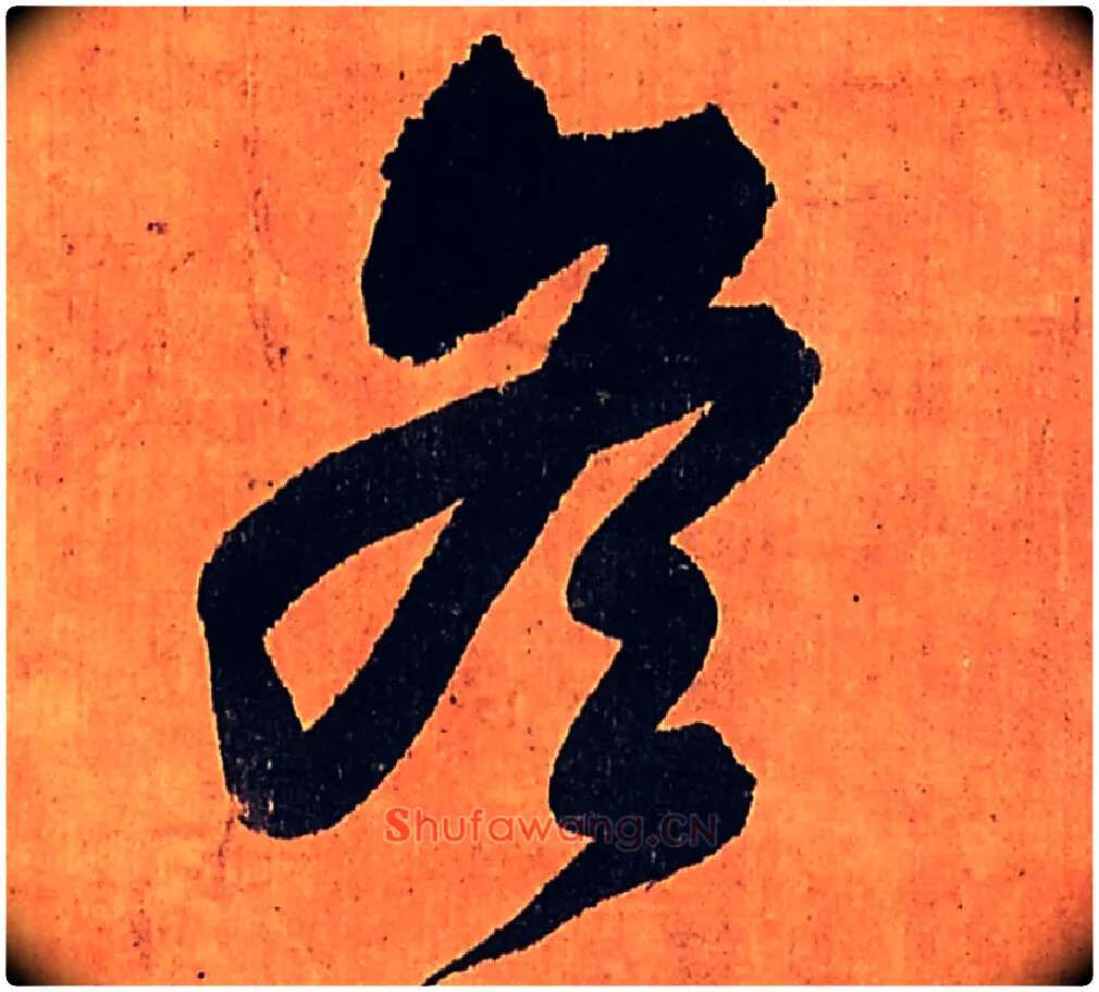 冬毛笔行书写法,摘自明王铎行书五律柬姜司寇一首立轴