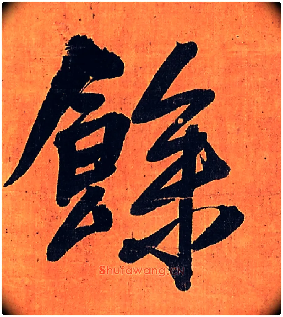 余毛笔行书写法,摘自明王铎行书五律柬姜司寇一首立轴