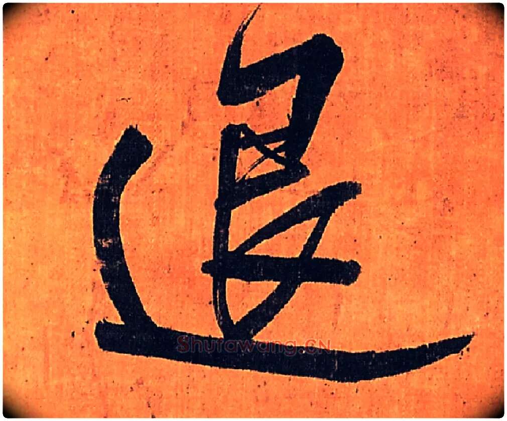 退毛笔行书写法,摘自明王铎行书五律柬姜司寇一首立轴