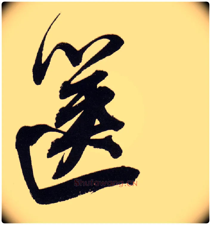 箧毛笔行书写法,摘自明董其昌白羽扇赋卷