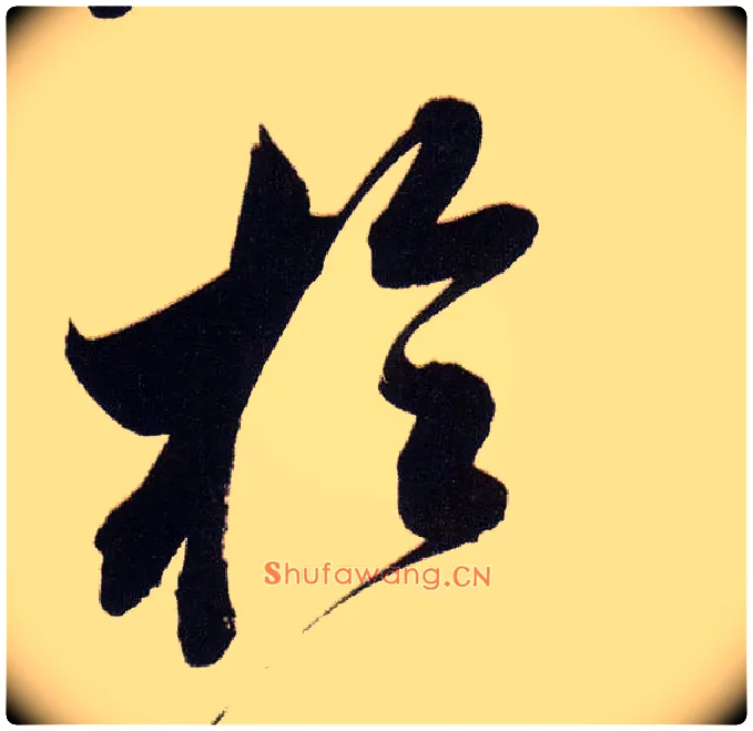 于毛笔行书写法,摘自明董其昌白羽扇赋卷