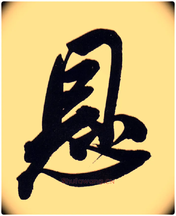 恩毛笔行书写法,摘自明董其昌白羽扇赋卷