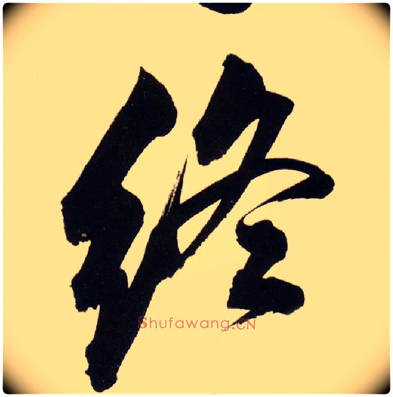 终毛笔行书写法,摘自明董其昌白羽扇赋卷