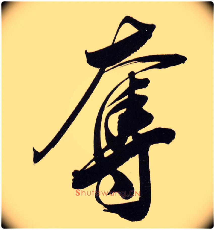夺毛笔行书写法,摘自明董其昌白羽扇赋卷