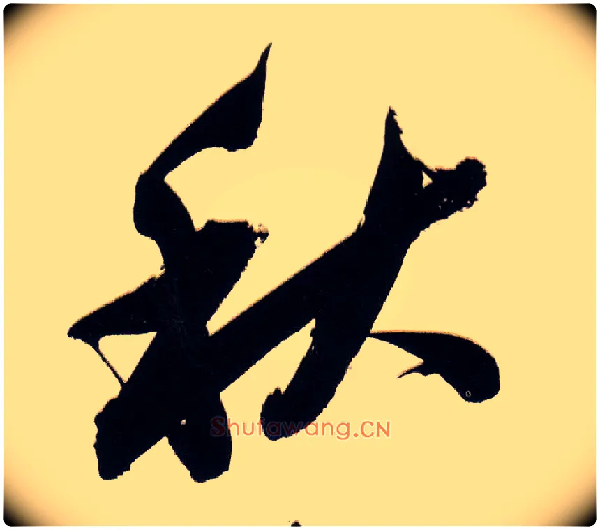 秋毛笔行书写法,摘自明董其昌白羽扇赋卷