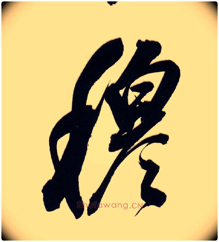 穆毛笔行书写法,摘自明董其昌白羽扇赋卷
