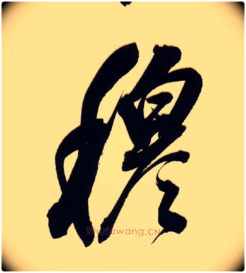 穆毛笔行书写法,摘自明董其昌白羽扇赋卷