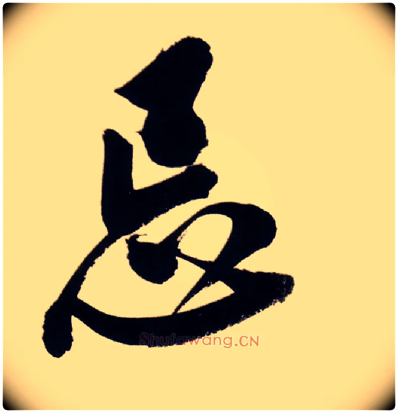 忌毛笔行书写法,摘自明董其昌白羽扇赋卷