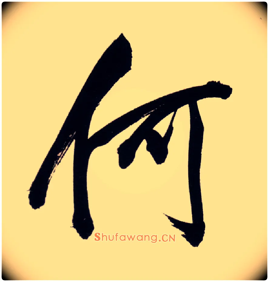 何毛笔行书写法,摘自明董其昌白羽扇赋卷