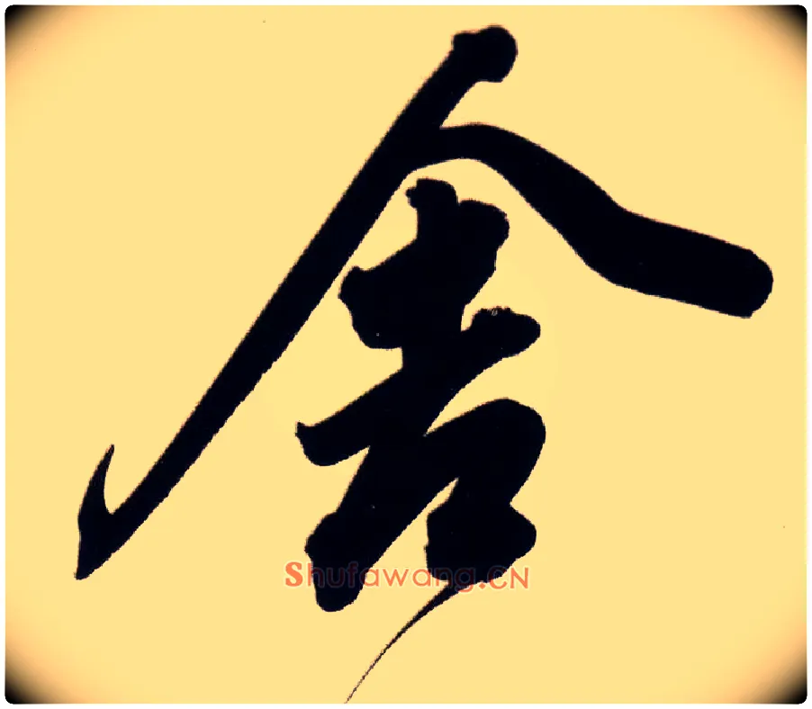 舍毛笔行书写法,摘自明董其昌白羽扇赋卷