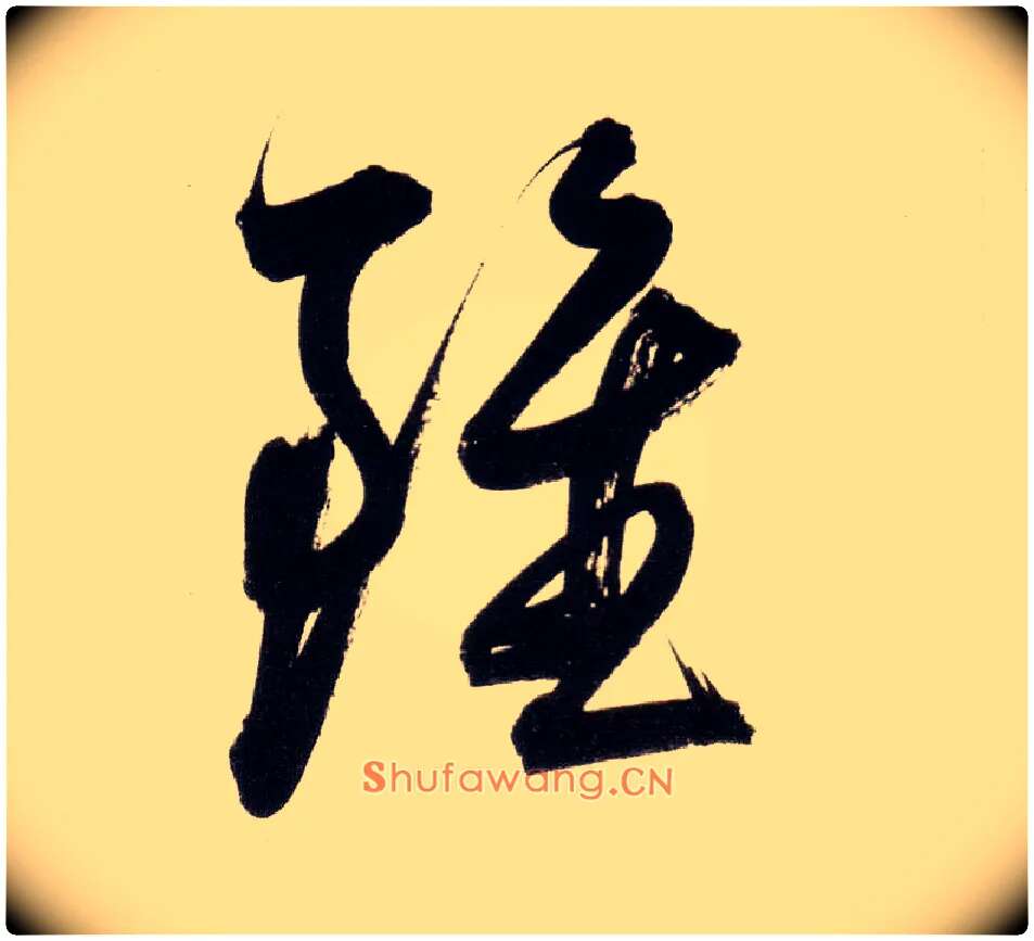 虽毛笔行书写法,摘自明董其昌白羽扇赋卷