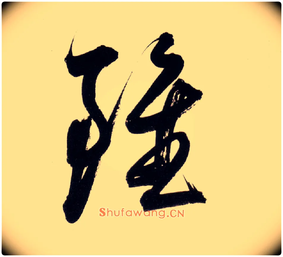 虽毛笔行书写法,摘自明董其昌白羽扇赋卷