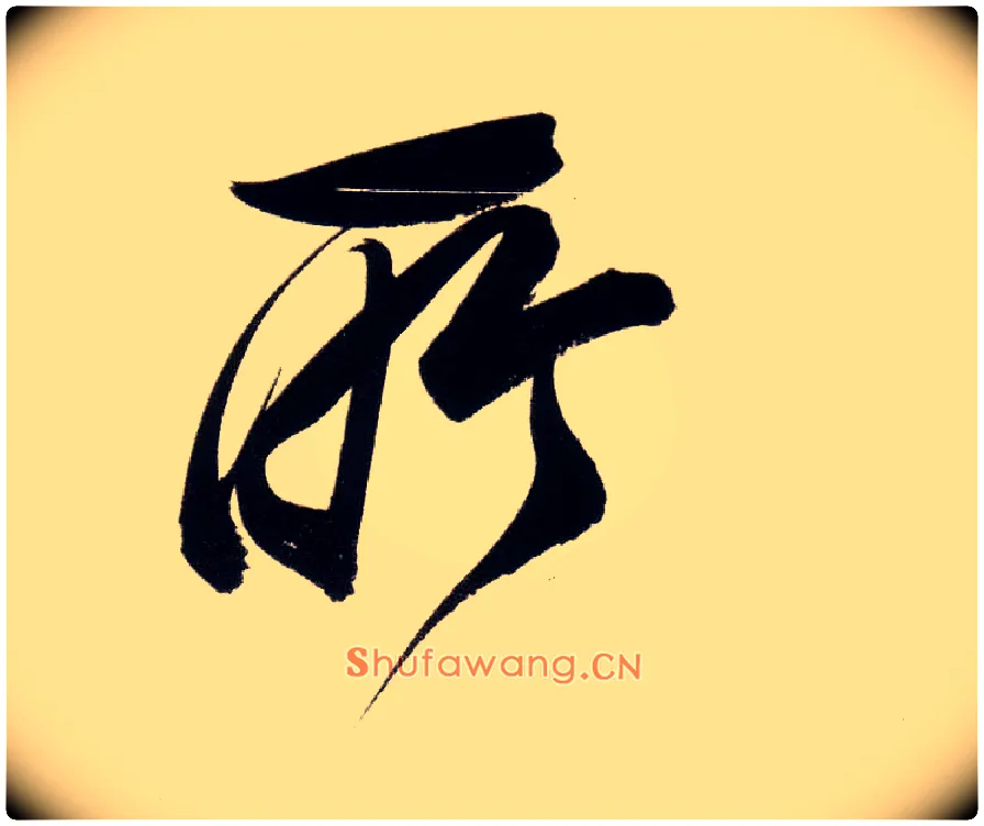 所毛笔行书写法,摘自明董其昌白羽扇赋卷