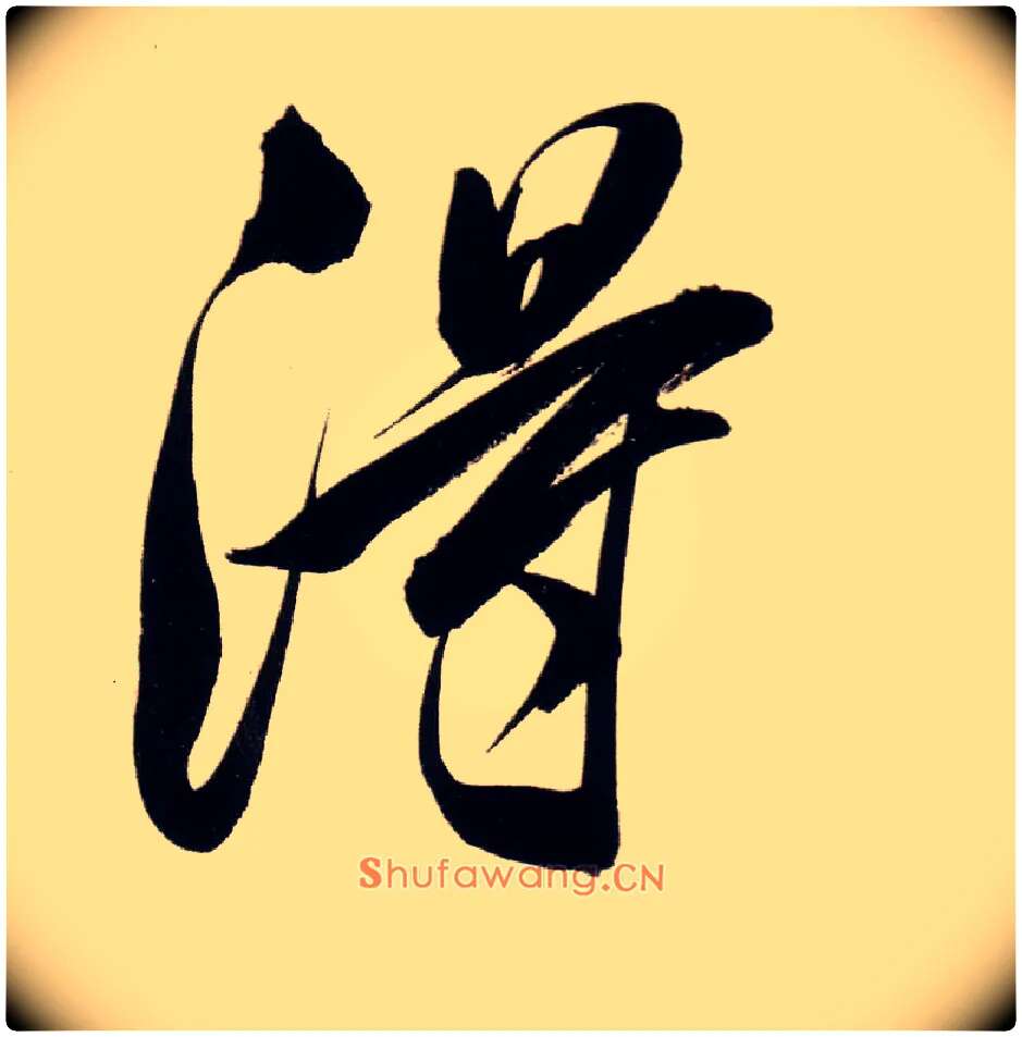 得毛笔行书写法,摘自明董其昌白羽扇赋卷