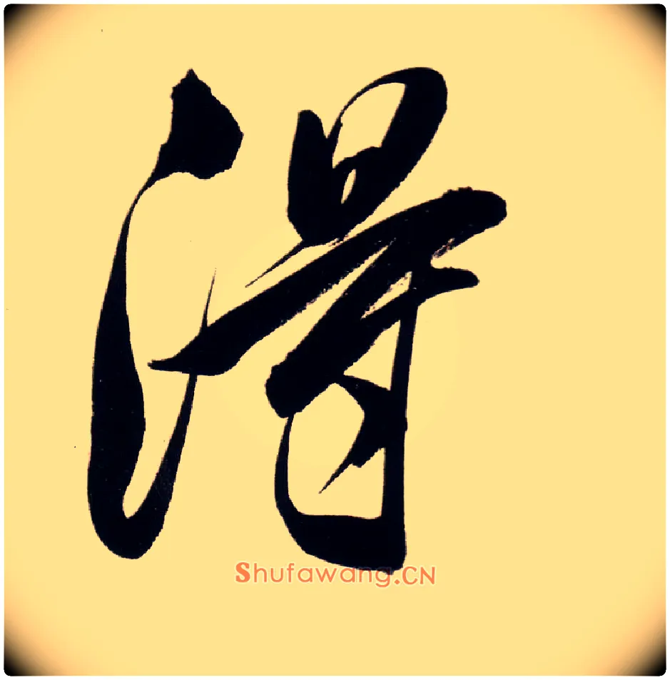 得毛笔行书写法,摘自明董其昌白羽扇赋卷