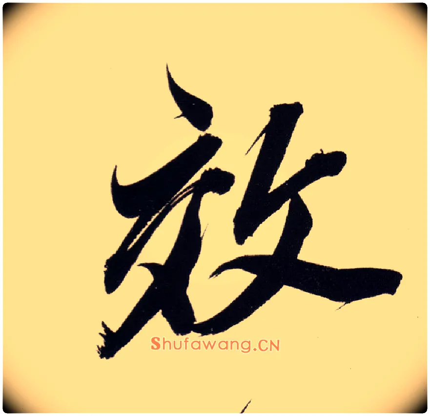 效毛笔行书写法,摘自明董其昌白羽扇赋卷