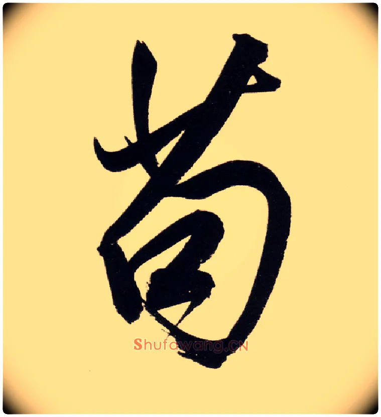 苟毛笔行书写法,摘自明董其昌白羽扇赋卷