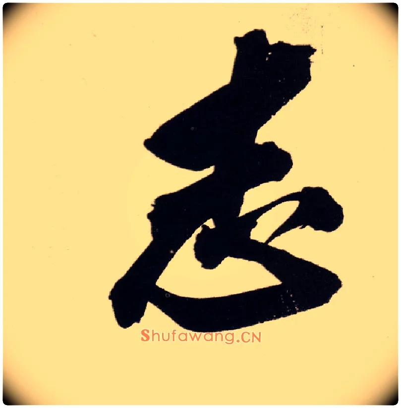 志毛笔行书写法,摘自明董其昌白羽扇赋卷