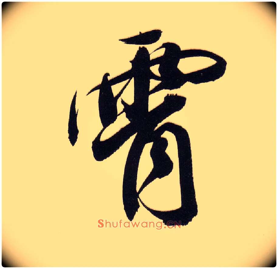 霄毛笔行书写法,摘自明董其昌白羽扇赋卷