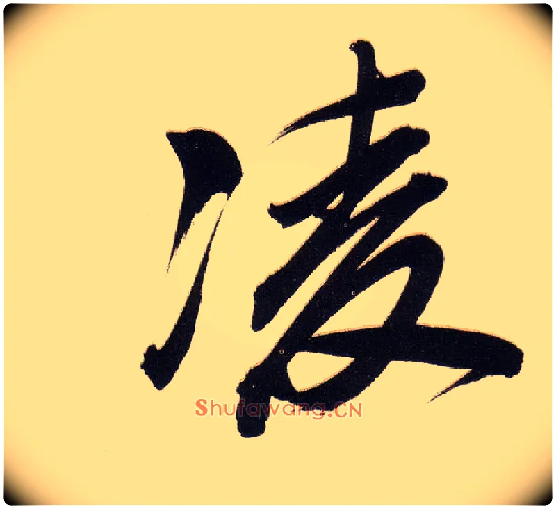 凌毛笔行书写法,摘自明董其昌白羽扇赋卷