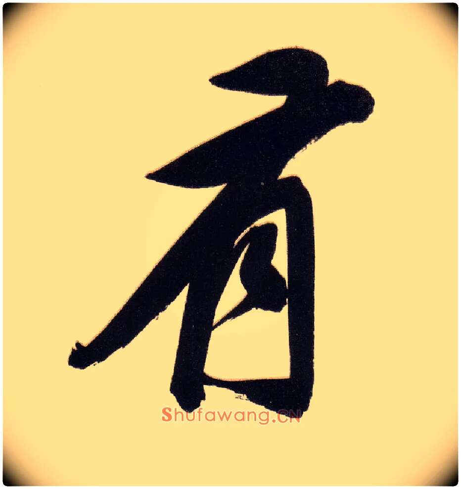 有毛笔行书写法,摘自明董其昌白羽扇赋卷