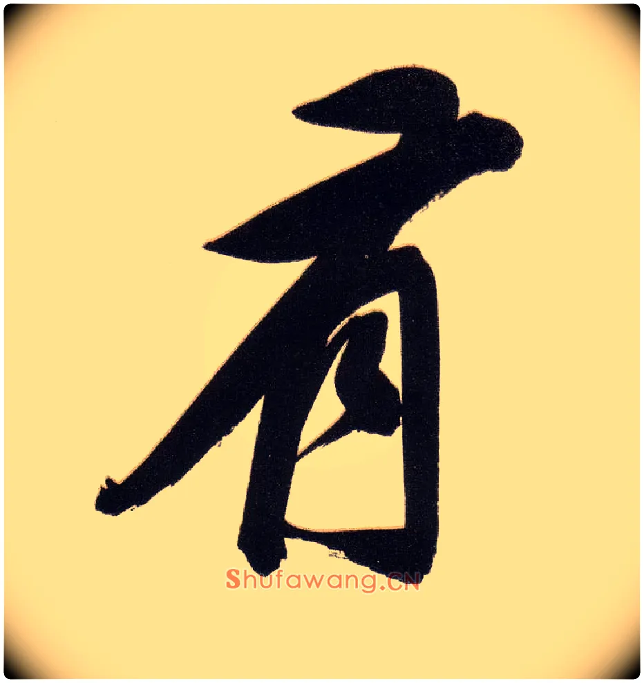 有毛笔行书写法,摘自明董其昌白羽扇赋卷