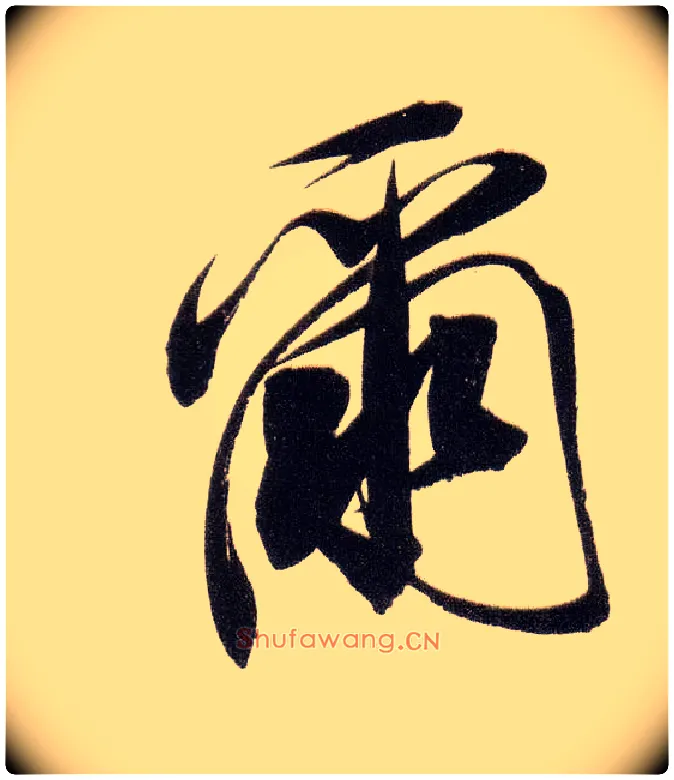 尔毛笔行书写法,摘自明董其昌白羽扇赋卷