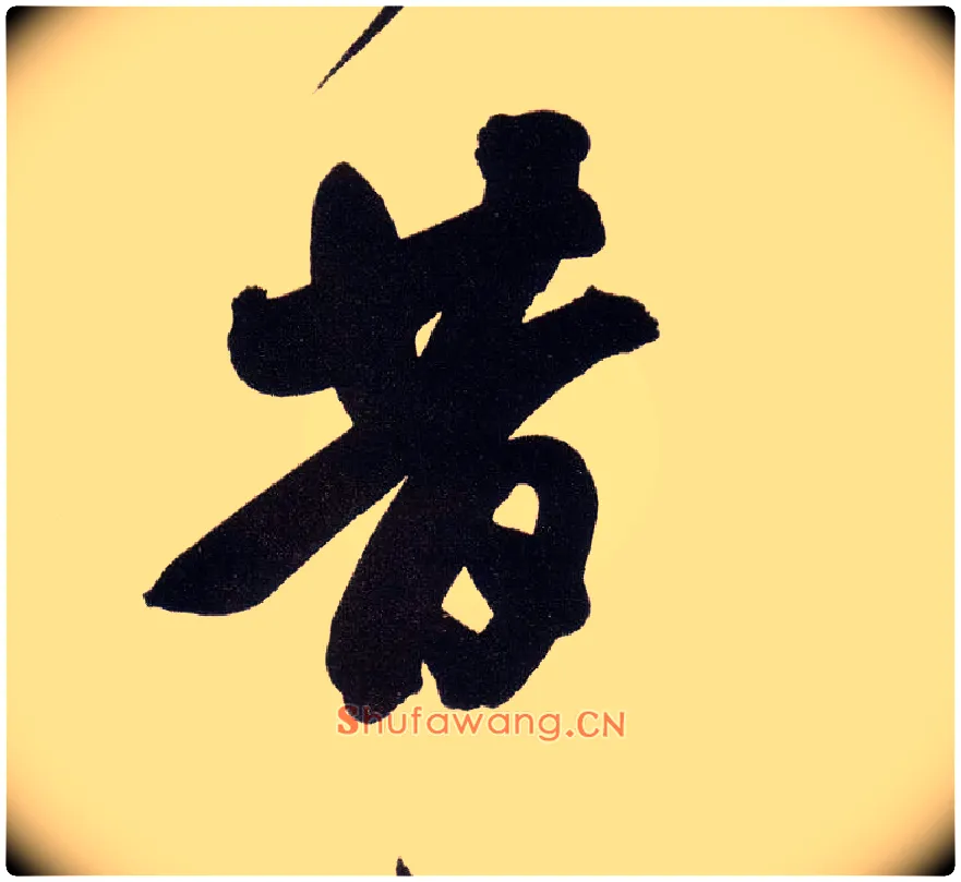 昔毛笔行书写法,摘自明董其昌白羽扇赋卷