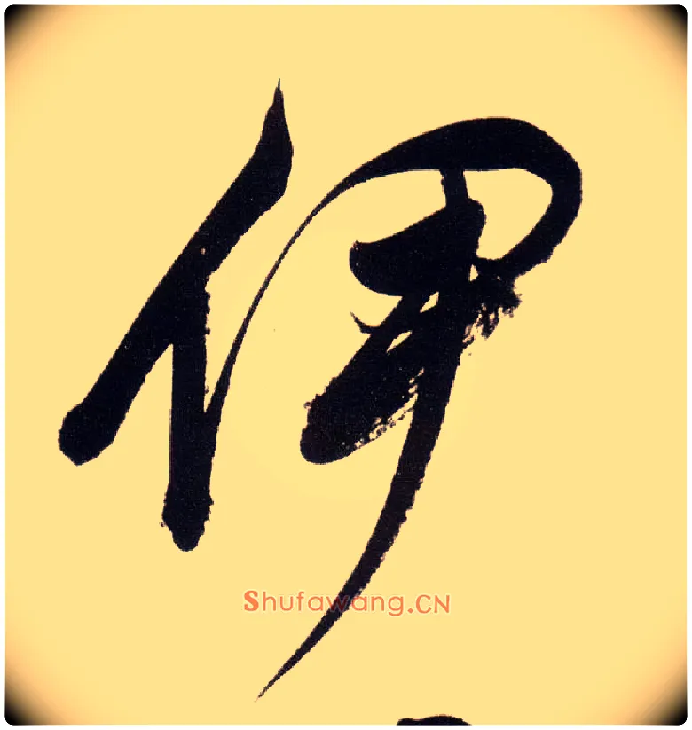 伊毛笔行书写法,摘自明董其昌白羽扇赋卷