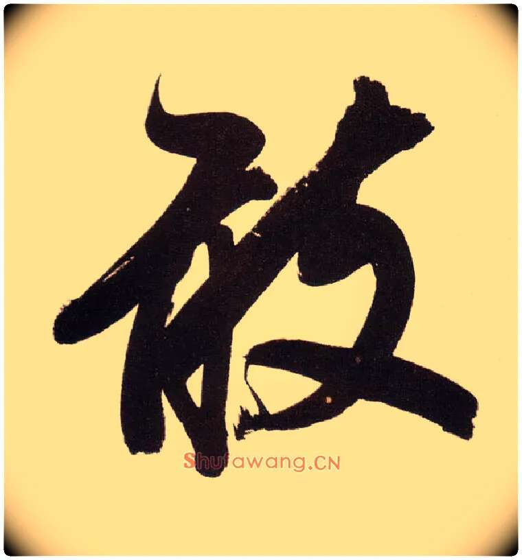 敢毛笔行书写法,摘自明董其昌白羽扇赋卷