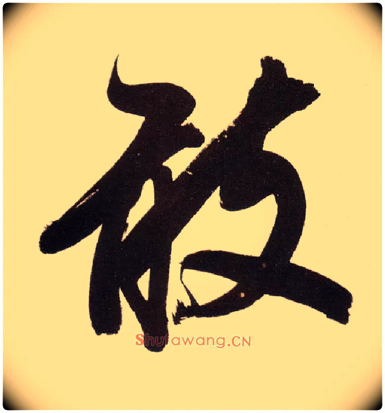 敢毛笔行书写法,摘自明董其昌白羽扇赋卷
