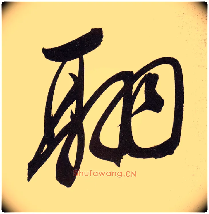 翮毛笔行书写法,摘自明董其昌白羽扇赋卷