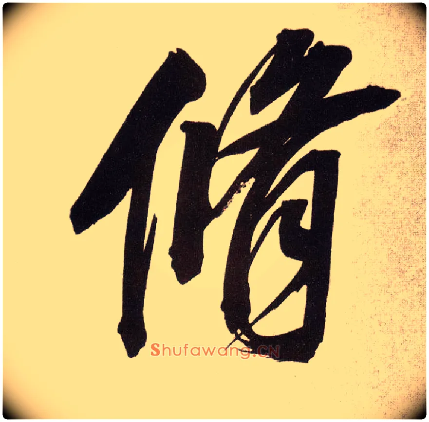 修毛笔行书写法,摘自明董其昌白羽扇赋卷