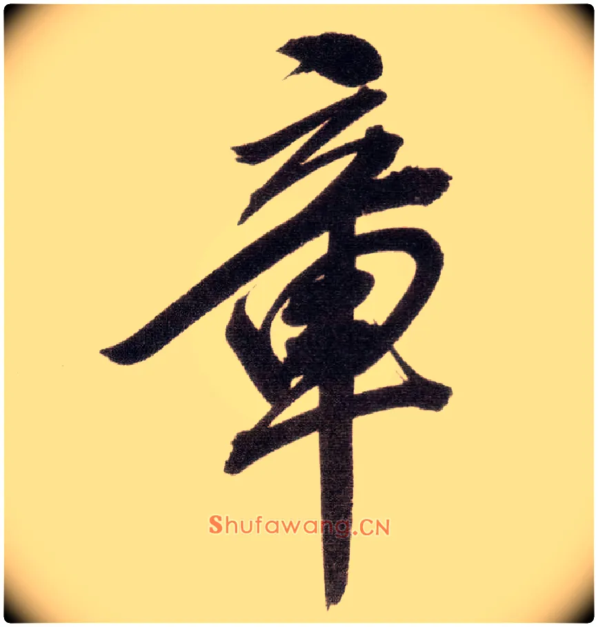 章毛笔行书写法,摘自明董其昌白羽扇赋卷