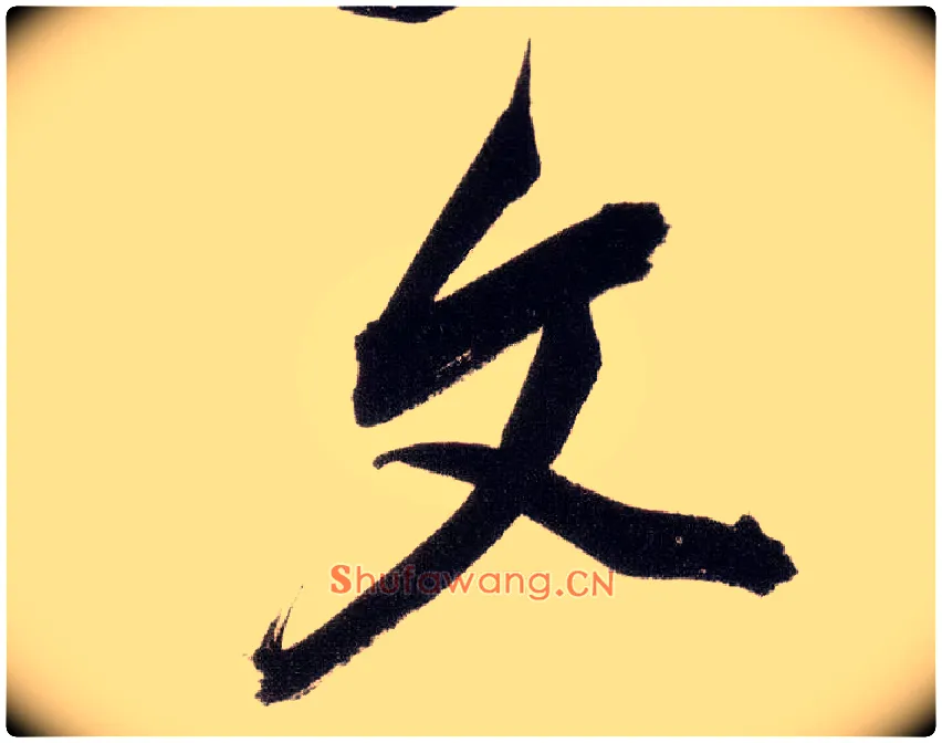 文毛笔行书写法,摘自明董其昌白羽扇赋卷
