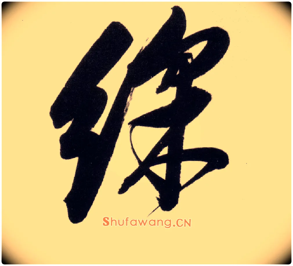 彩毛笔行书写法,摘自明董其昌白羽扇赋卷
